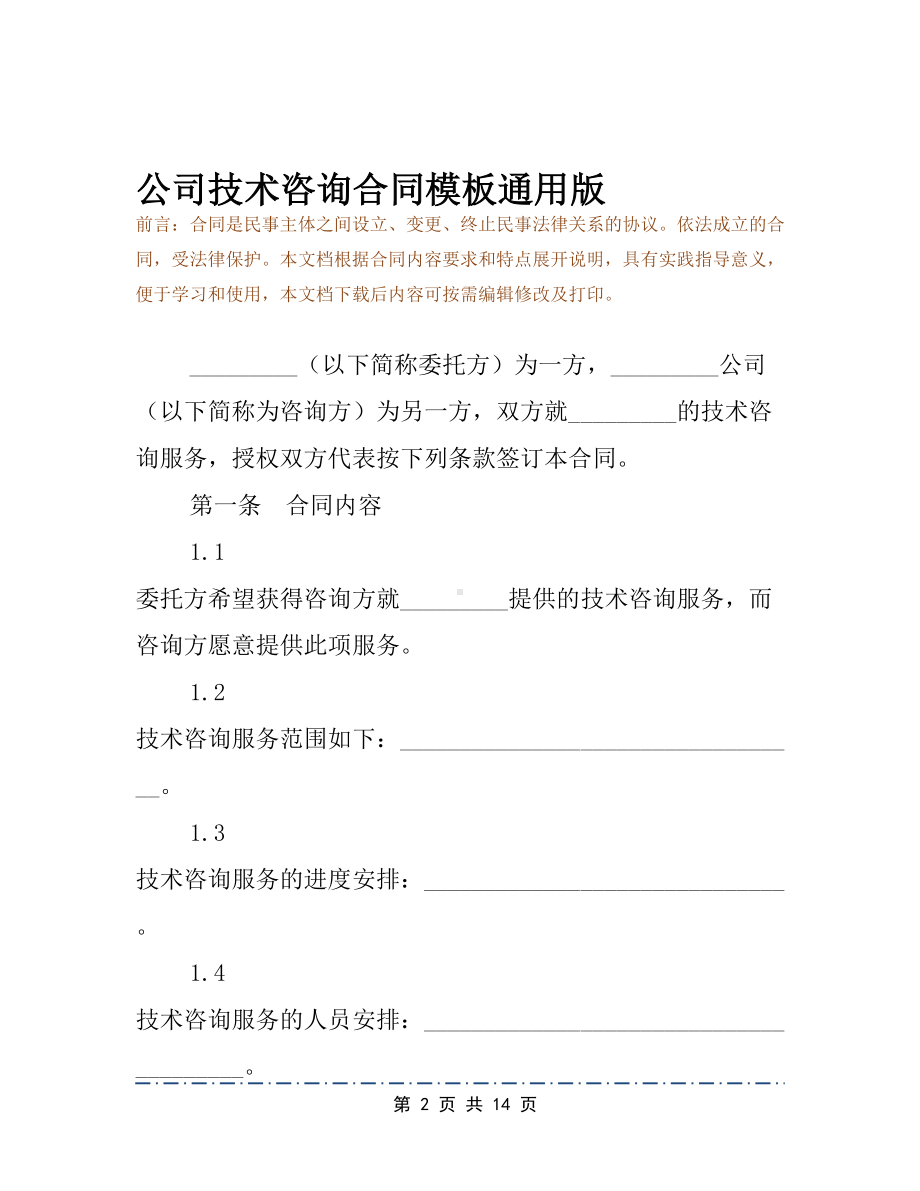 公司技术咨询合同模板通用版(DOC 14页).docx_第2页