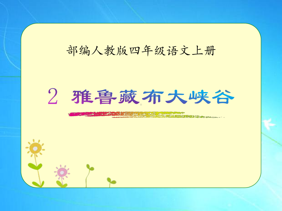 部编人教版四年级语文上册《雅鲁藏布大峡谷》优质课件.pptx_第1页