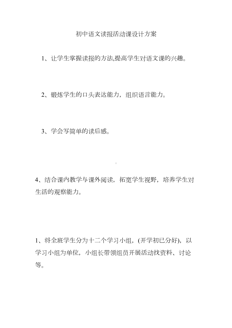 初中语文读报活动课设计方案(DOC 10页).doc_第1页