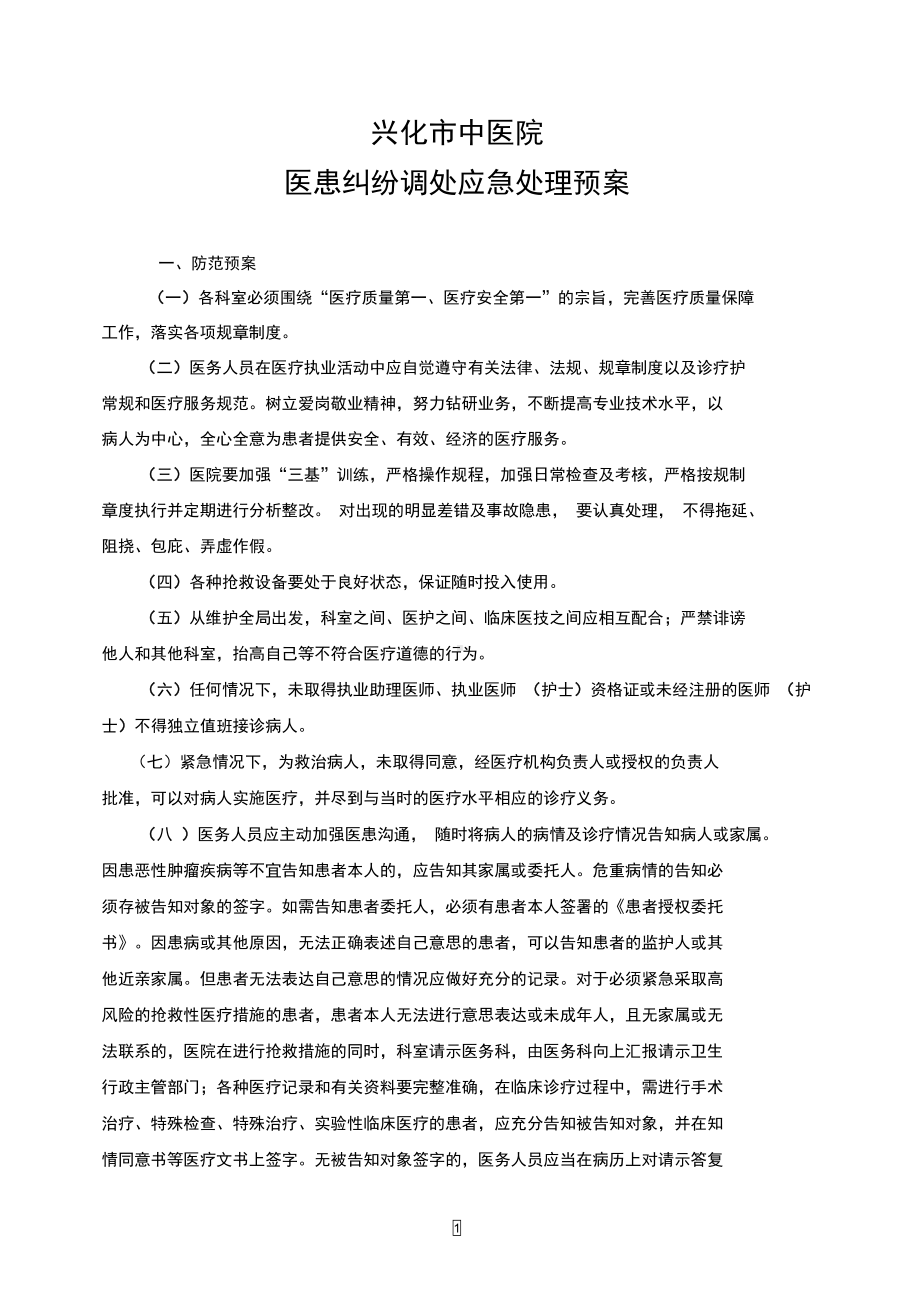 医疗纠纷应急预案(DOC 8页).docx_第1页