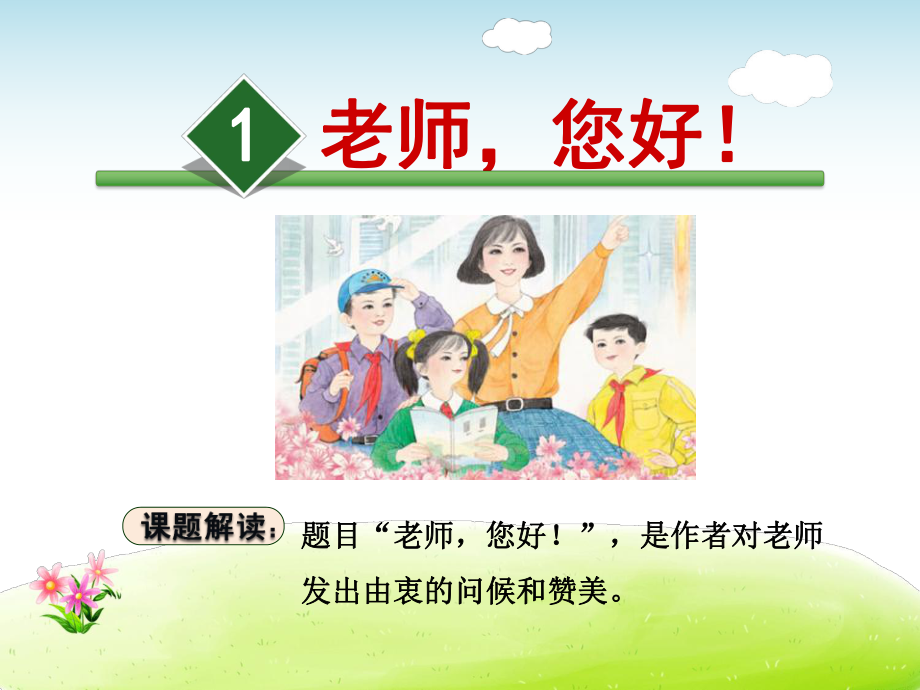 老师您好课件最新4上苏教版.ppt_第1页