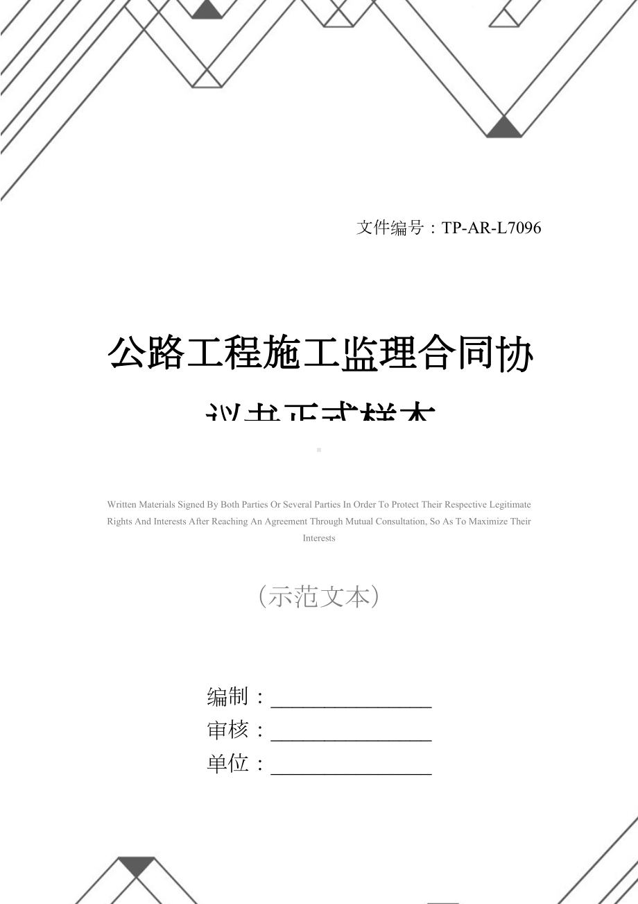 公路工程施工监理合同协议书正式样本-1(DOC 57页).docx_第1页