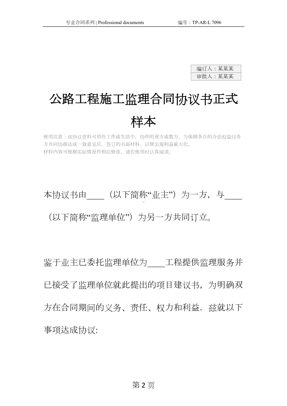 公路工程施工监理合同协议书正式样本-1(DOC 57页).docx_第2页