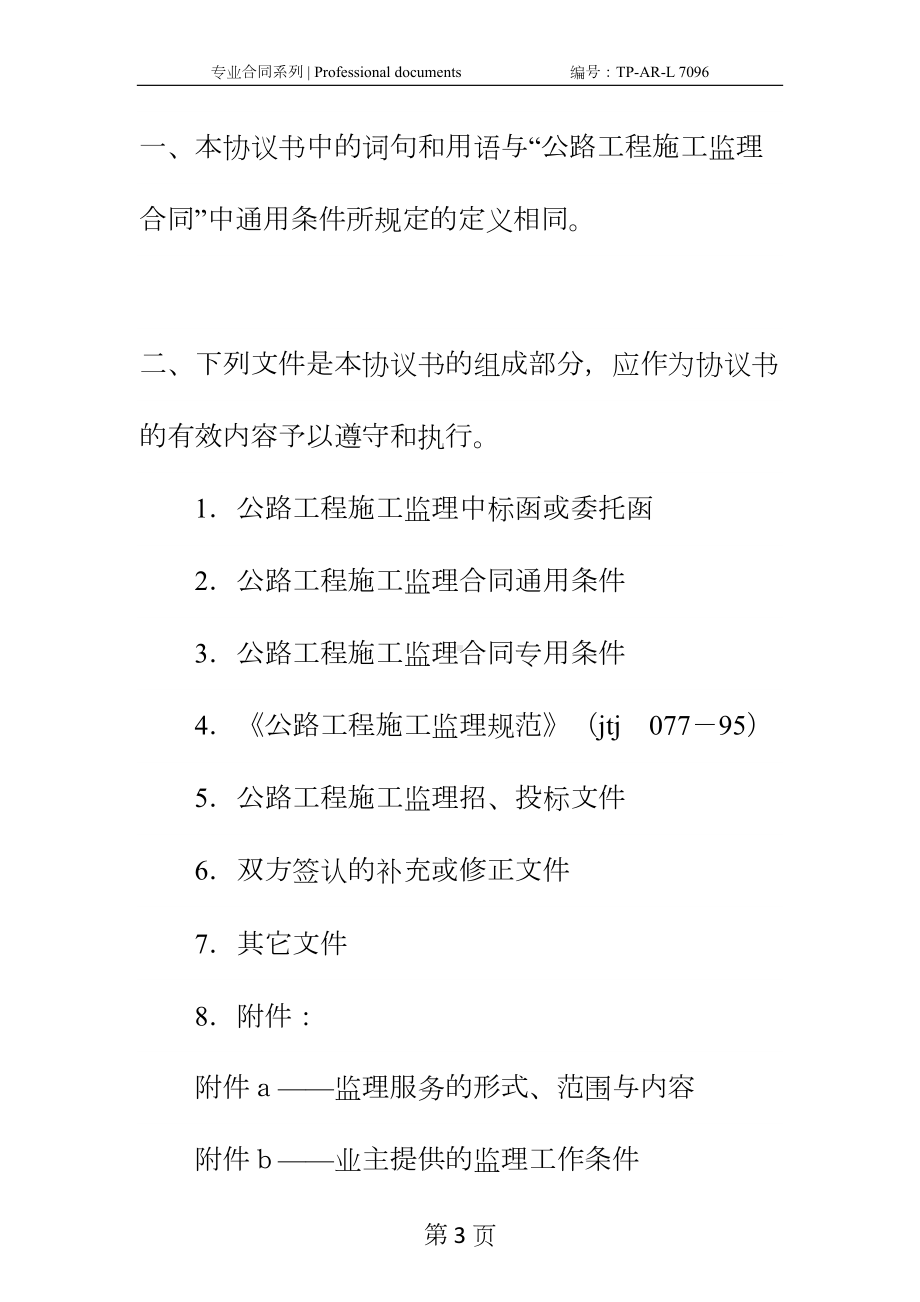 公路工程施工监理合同协议书正式样本-1(DOC 57页).docx_第3页