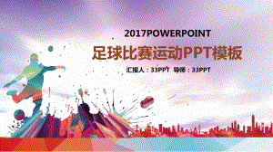 足球比赛运动模板课件.ppt