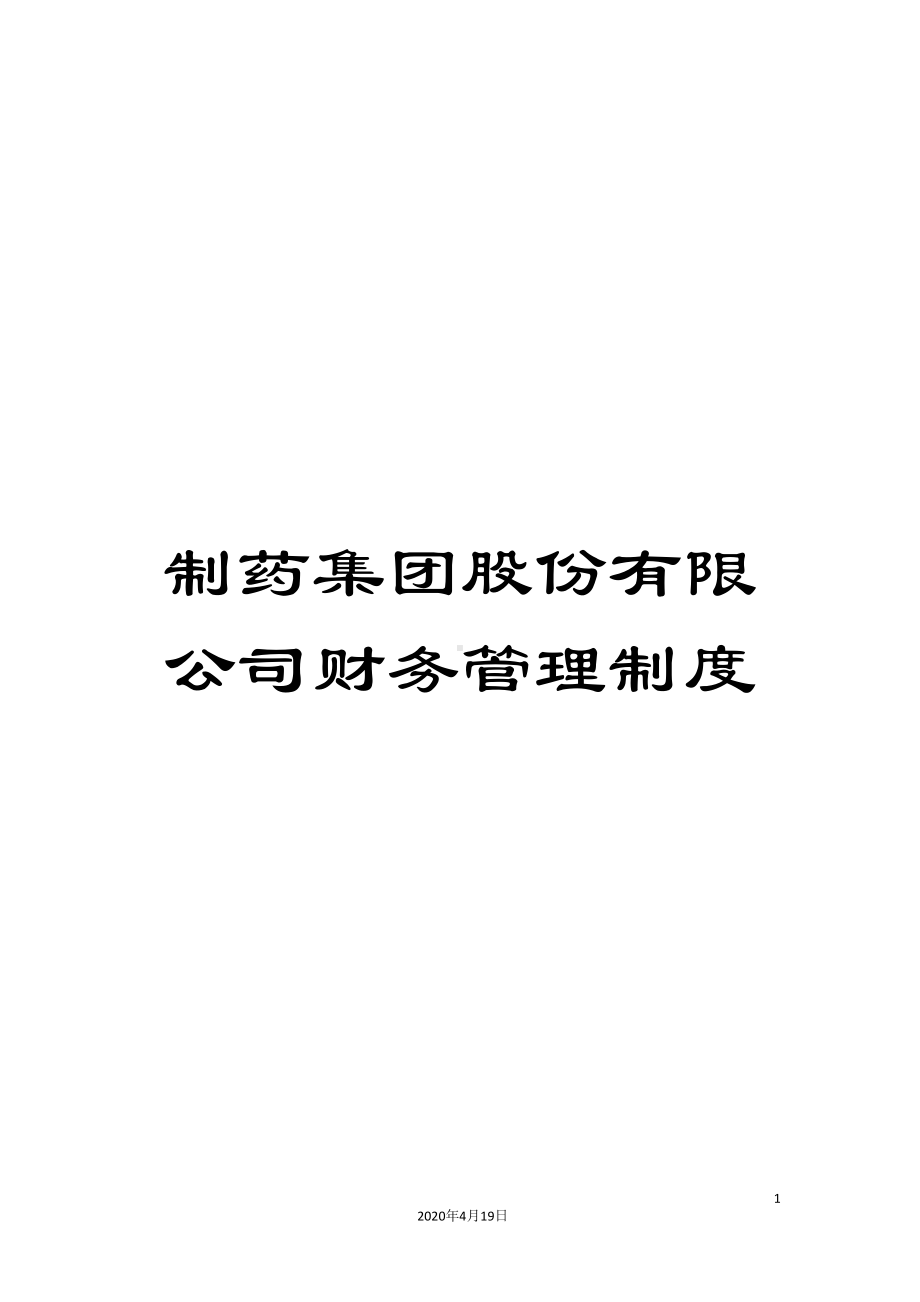 制药集团股份有限公司财务管理制度(DOC 50页).doc_第1页