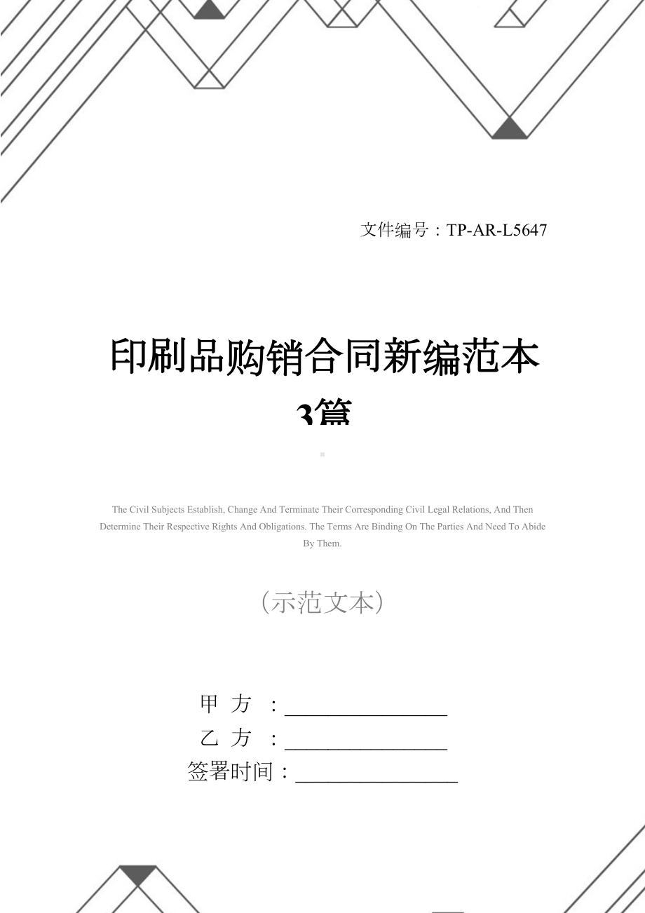 印刷品购销合同新编范本3篇(DOC 15页).docx_第1页