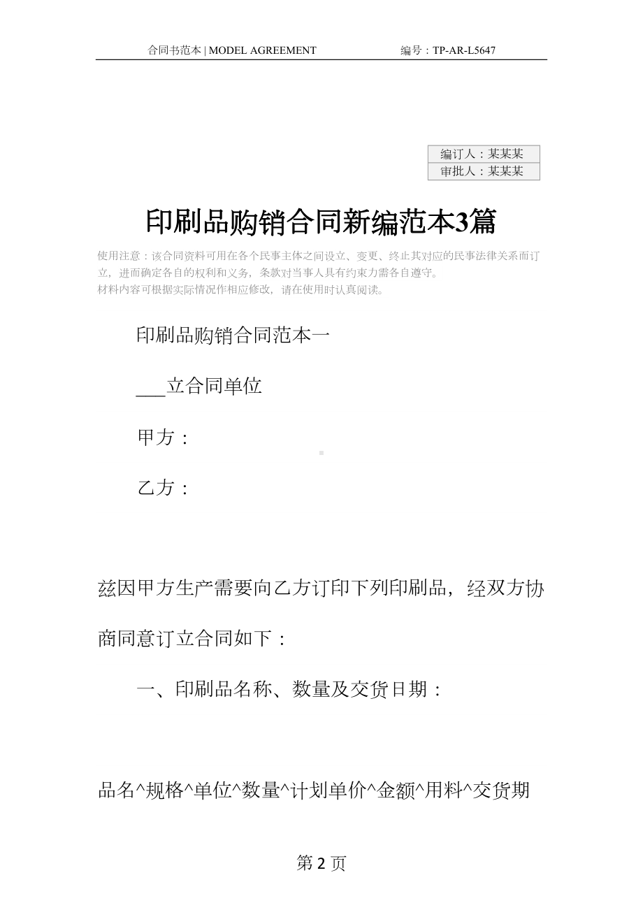 印刷品购销合同新编范本3篇(DOC 15页).docx_第2页