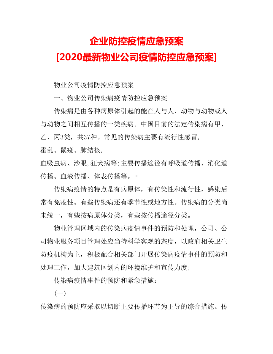 企业防控疫情应急预案-[2020最新物业公司疫情防控应急预案]-(DOC 9页).doc_第1页