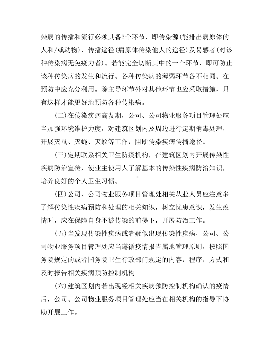 企业防控疫情应急预案-[2020最新物业公司疫情防控应急预案]-(DOC 9页).doc_第2页