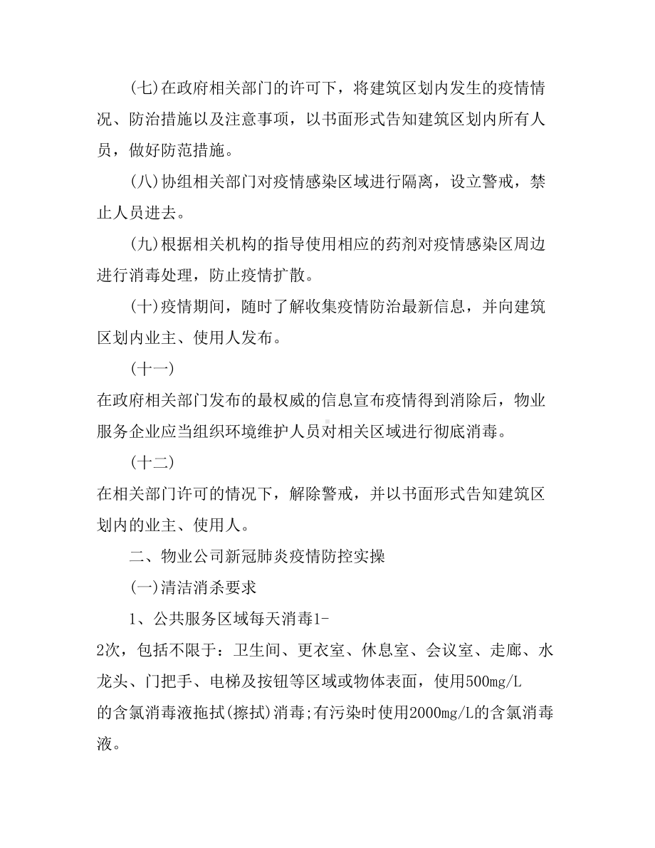 企业防控疫情应急预案-[2020最新物业公司疫情防控应急预案]-(DOC 9页).doc_第3页