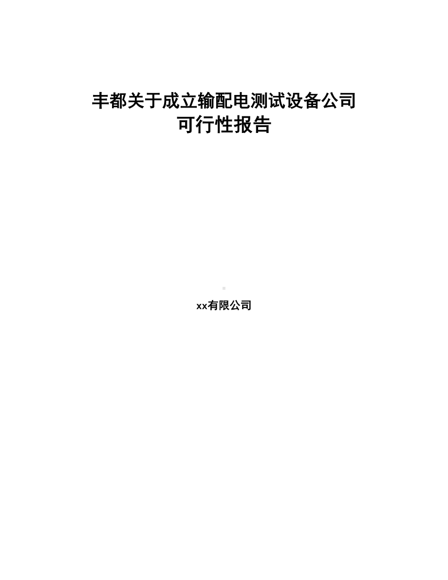 丰都关于成立输配电测试设备公司可行性报告(DOC 78页).docx_第1页