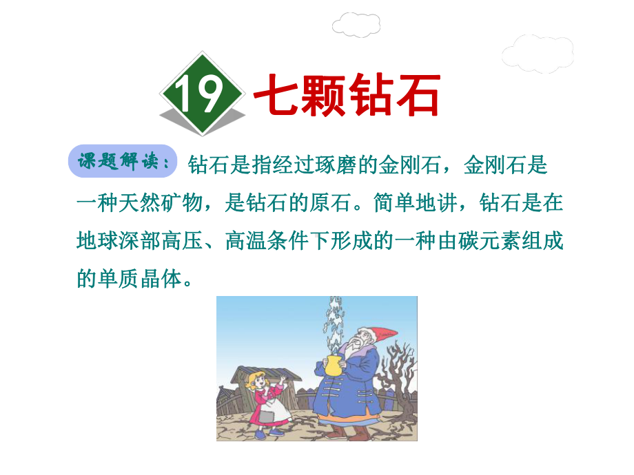 部编人教版三年级下册语文资料：19七颗钻石课件.ppt_第1页