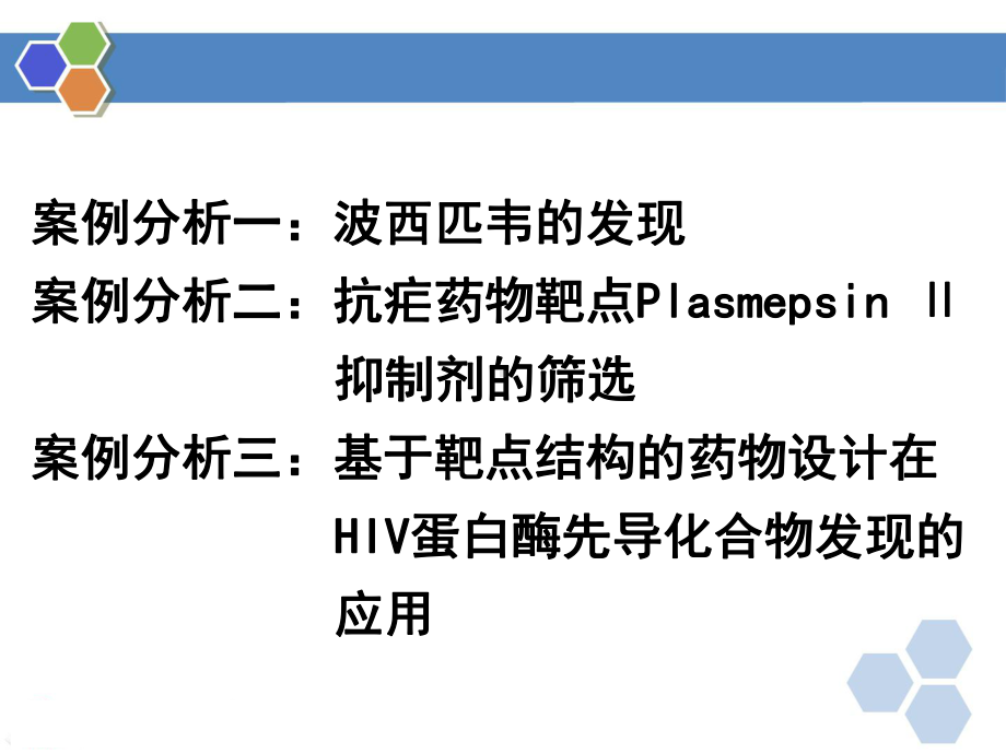 药物设计-第五章-案例分析课件.pptx_第2页