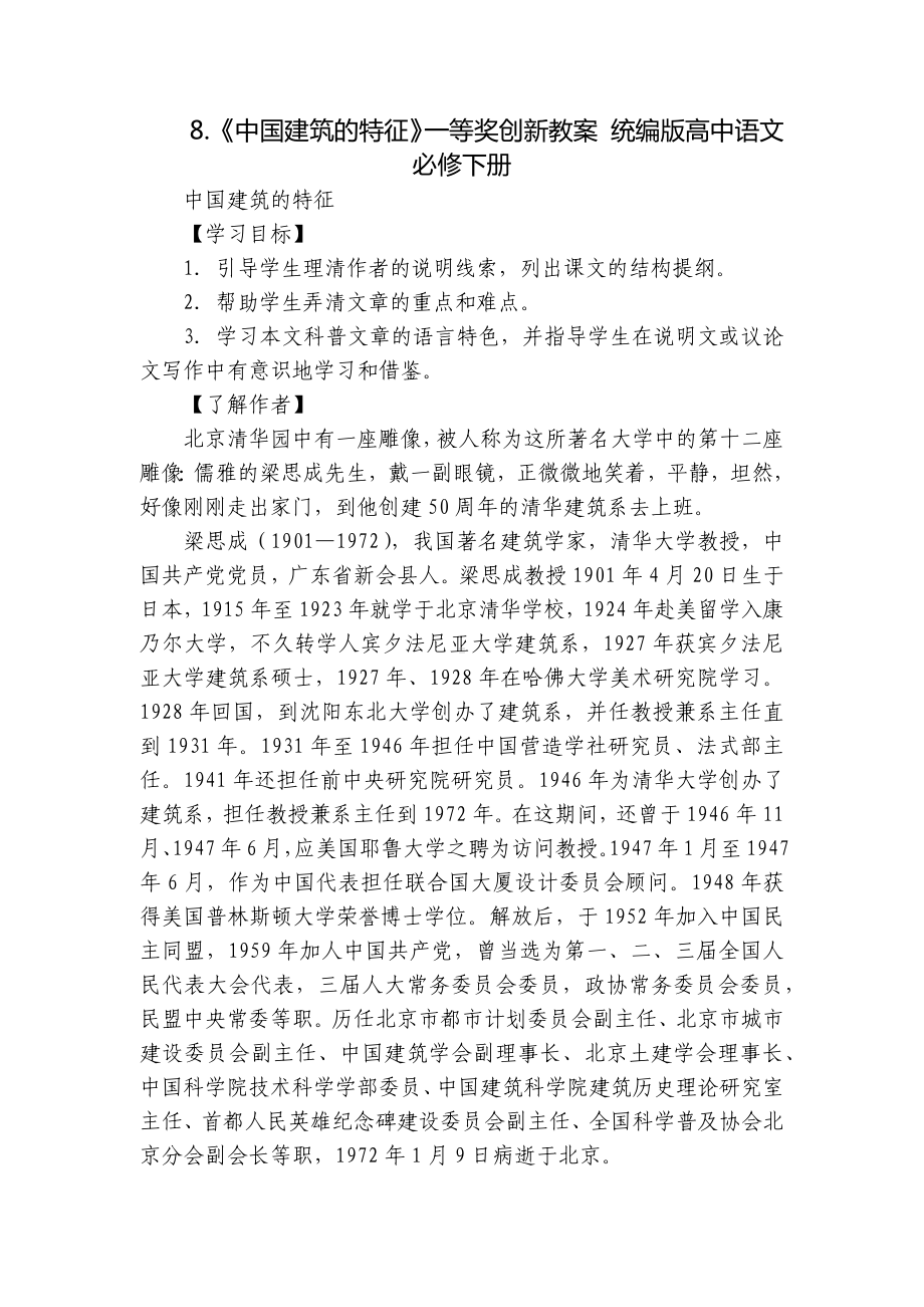 《中国建筑的特征》一等奖创新教案 统编版高中语文必修下册.docx_第1页