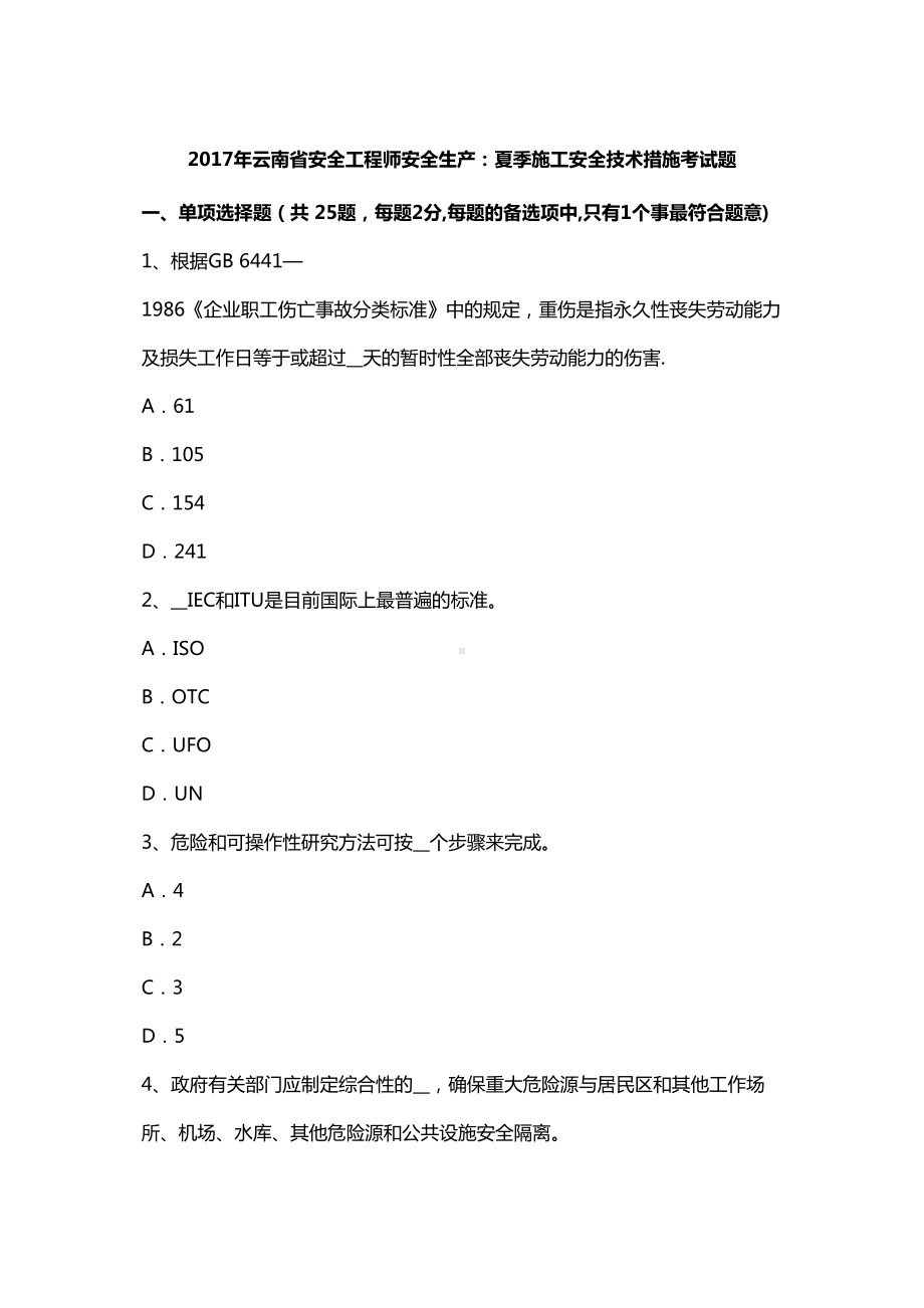 云南省安全工程师安全生产夏季施工安全技术措施考试题(DOC 45页).docx_第1页