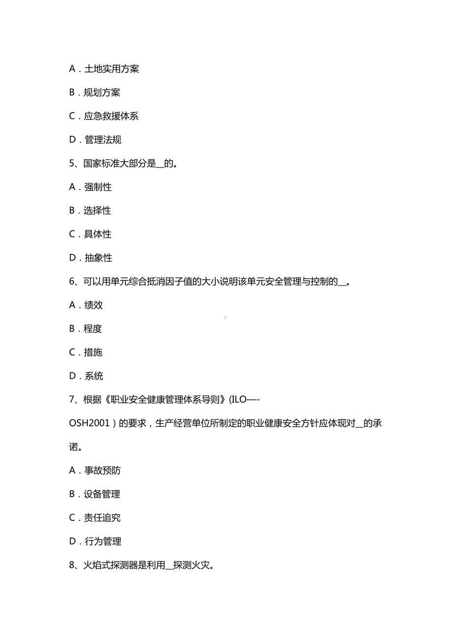 云南省安全工程师安全生产夏季施工安全技术措施考试题(DOC 45页).docx_第2页