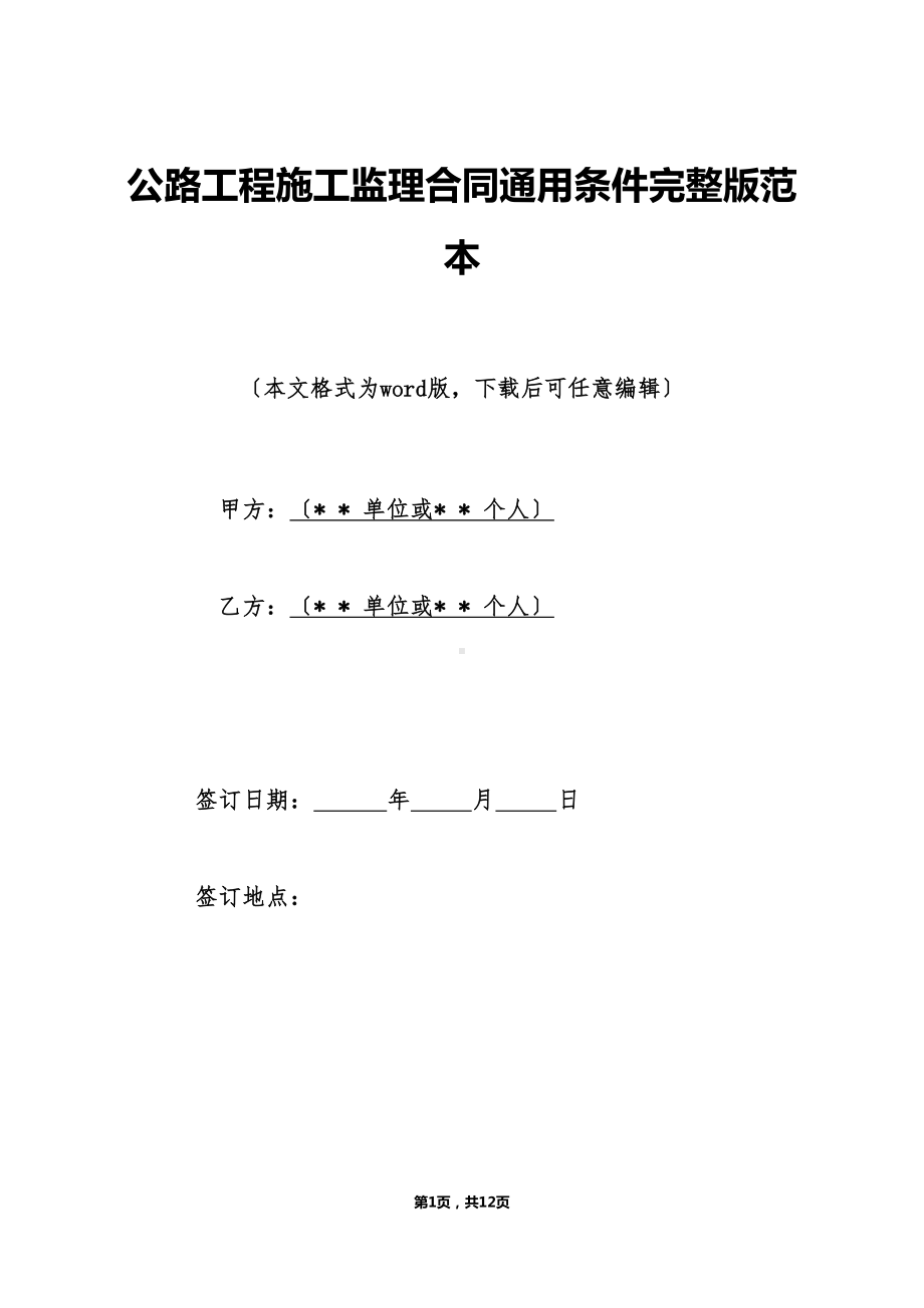 公路工程施工监理合同通用条件完整版范本（标准版）(DOC 12页).doc_第1页