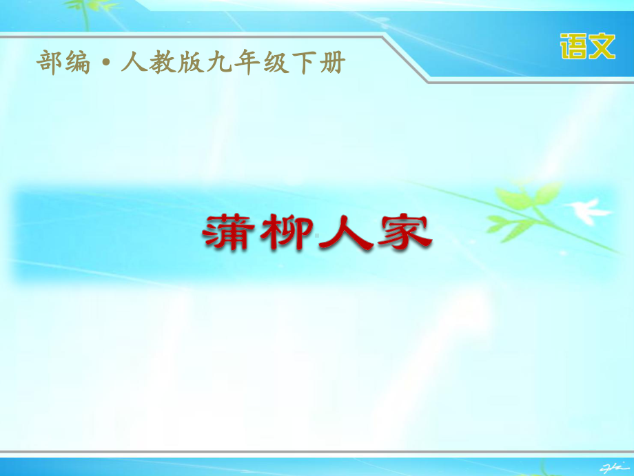 部编人教版九年级下册语文《蒲柳人家》优秀课件.ppt_第1页