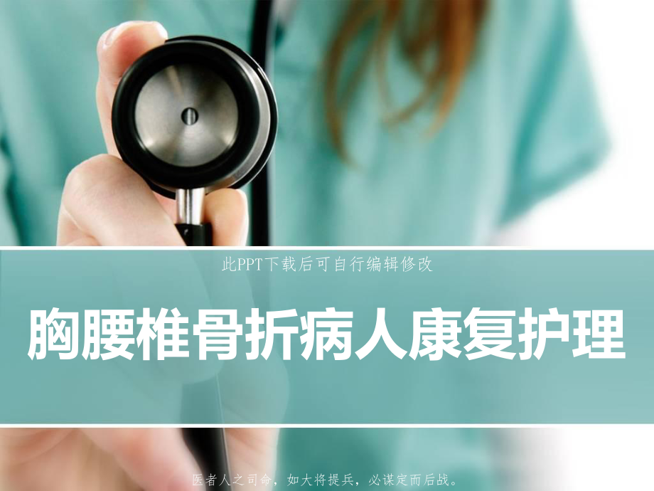 胸腰椎骨折病人康复护理课件.ppt_第1页