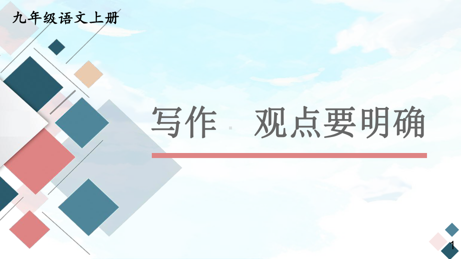 部编人教版九年级语文上册写作《观点要明确》优秀课件.pptx_第1页