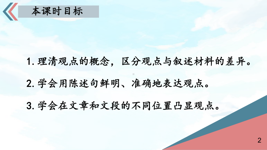 部编人教版九年级语文上册写作《观点要明确》优秀课件.pptx_第2页