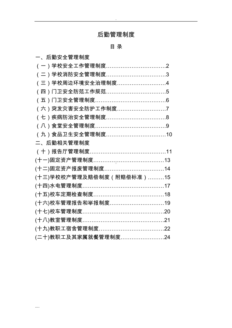 后勤管理制度汇编(DOC 27页).doc_第1页