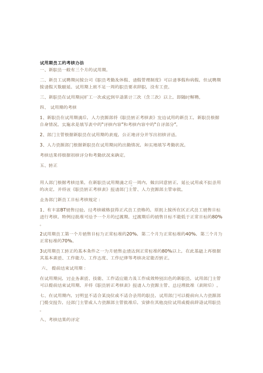 员工试用期考核管理制度(DOC 9页).doc_第1页