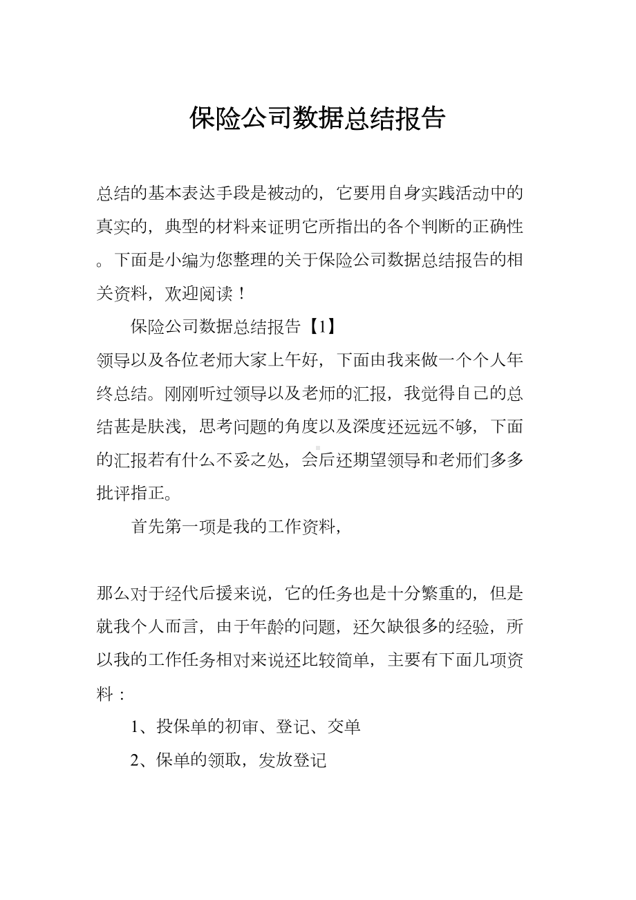 保险公司数据总结报告(DOC 16页).docx_第1页