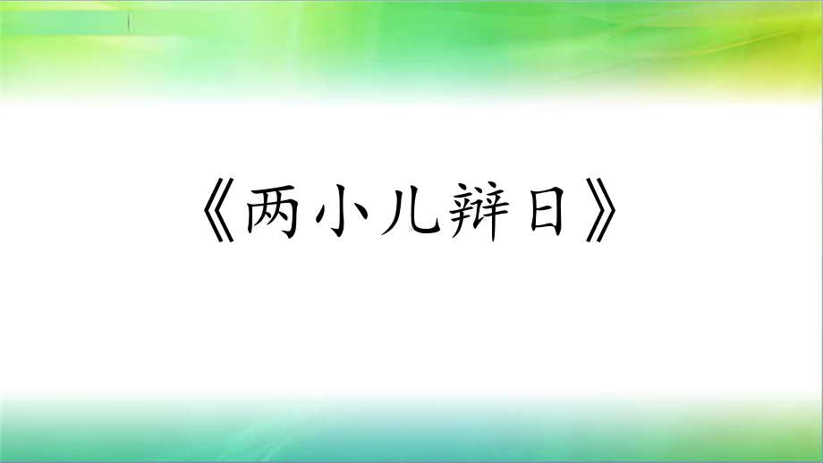 统编人教部编版小学语文六年级下册语文2-两小儿辩日课件.pptx_第1页