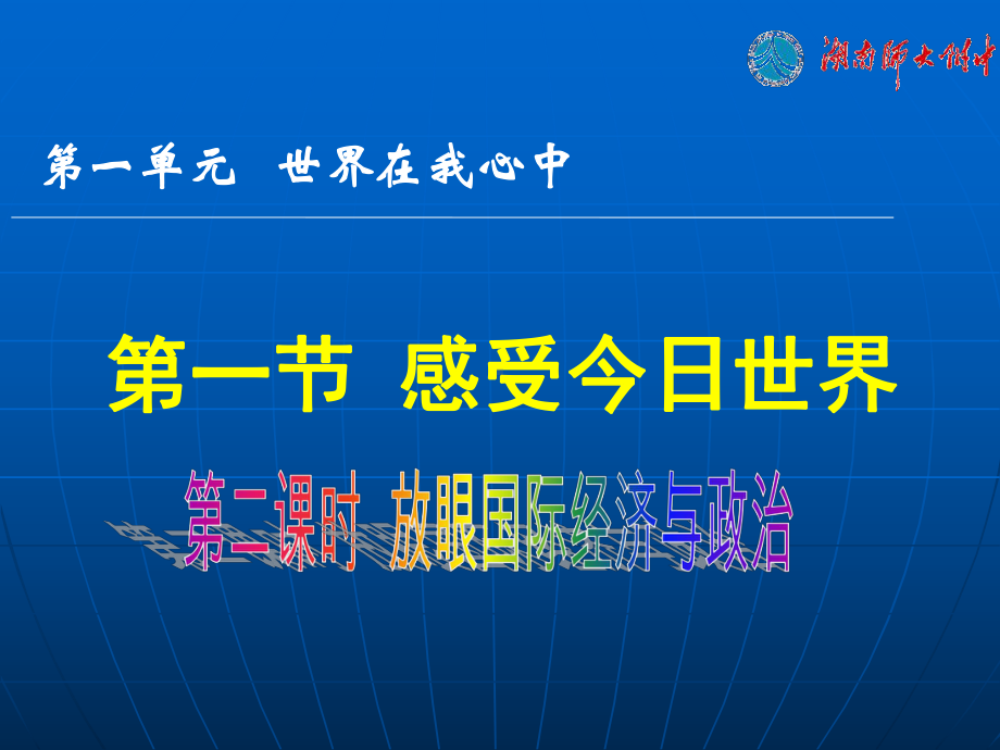 第二课时-放眼国际经济与政治课件.ppt_第1页