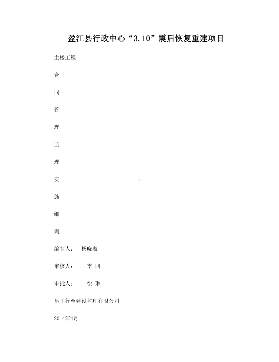 合同管理监理实施细则(DOC 11页).doc_第1页