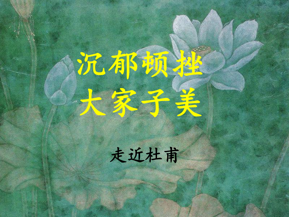 通用版小学语文素材《杜甫生平及作品》课件.ppt_第1页