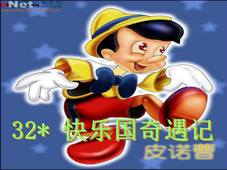 课快乐国奇遇记课件.ppt_第1页