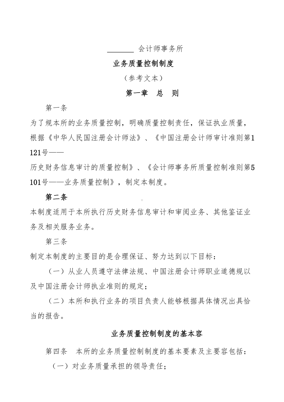 会计师事务所业务质量控制管理制度(DOC 24页).doc_第1页