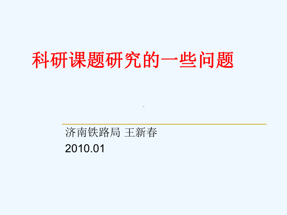 科研项目研究的一些问题课件.ppt_第1页