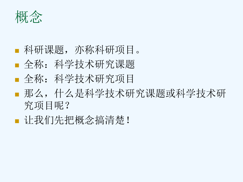 科研项目研究的一些问题课件.ppt_第2页