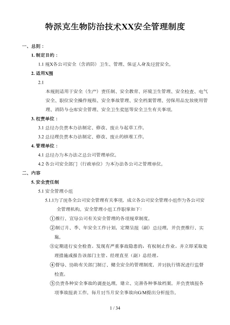 公司安全卫生管理制度(DOC 33页).doc_第1页