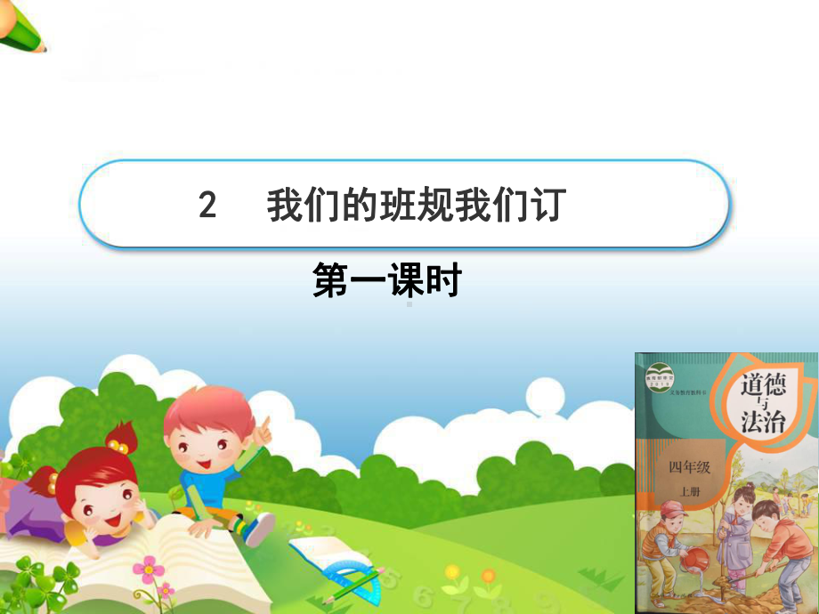 部编人教版四年级上册道德与法治2我们的班规我们订第一课时课件.pptx_第1页