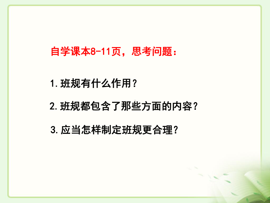 部编人教版四年级上册道德与法治2我们的班规我们订第一课时课件.pptx_第2页