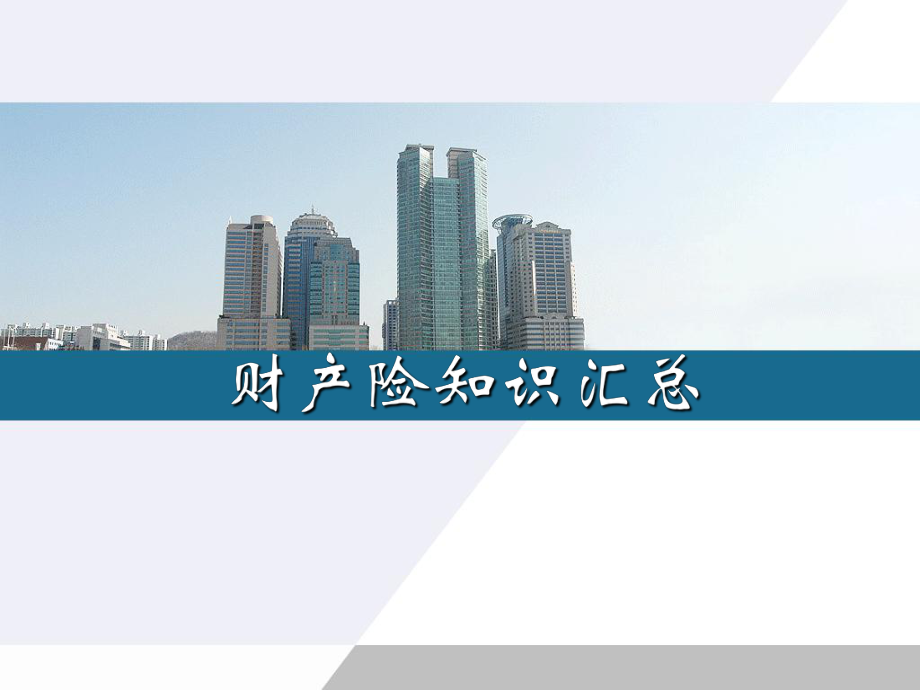 财产险知识汇总课件.ppt_第1页