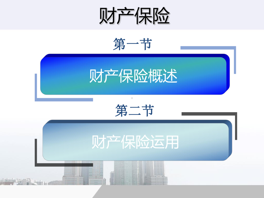 财产险知识汇总课件.ppt_第2页