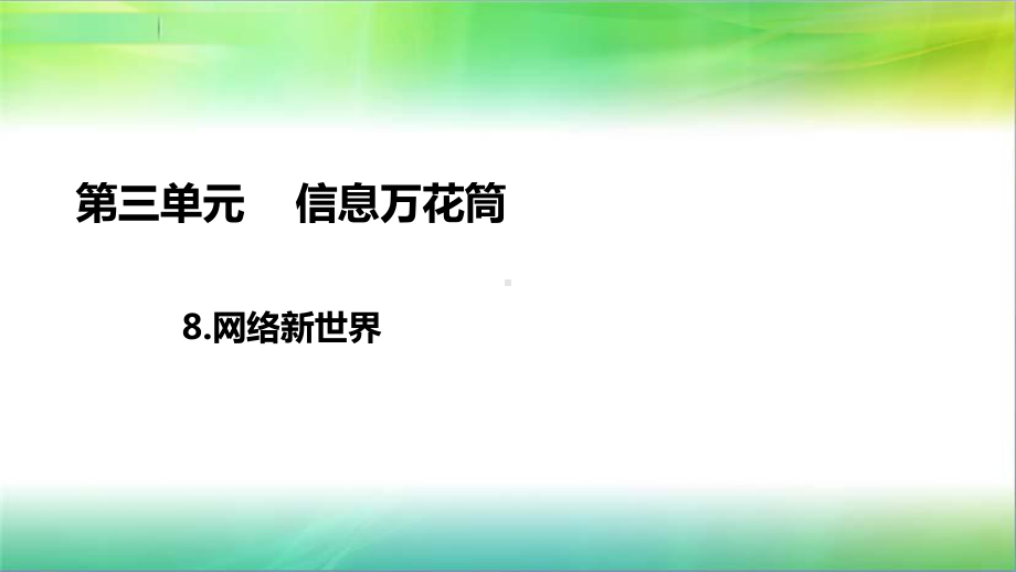 统编部编版小学四年级上册道德与法治8网络新世界课件.ppt_第1页