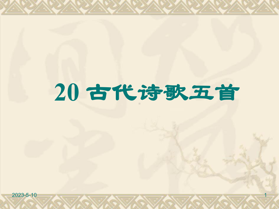 部编版七年级下册语文课件：20古代诗歌五首.ppt_第1页