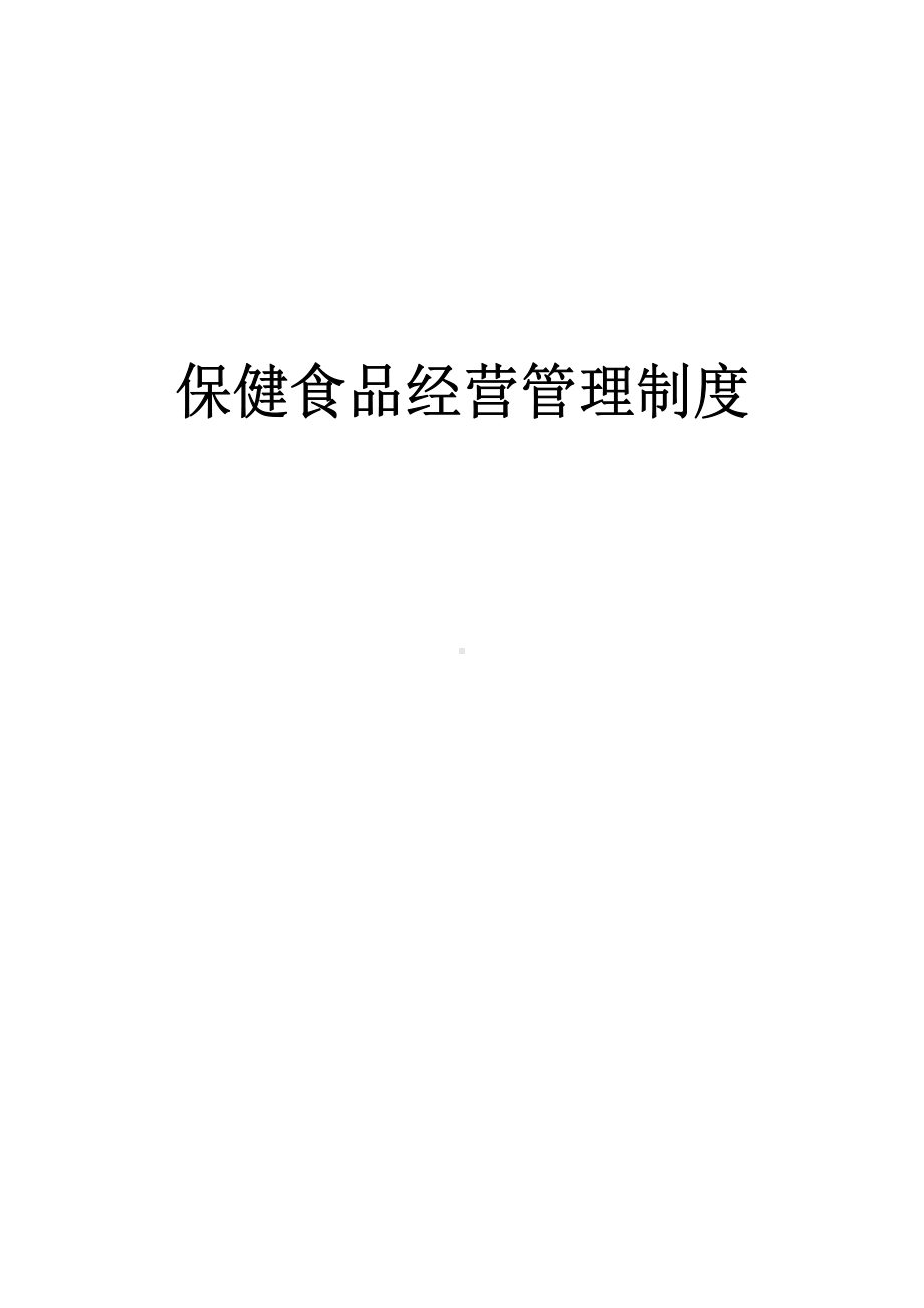 保健食品经营管理制度汇编(DOC 14页).doc_第1页