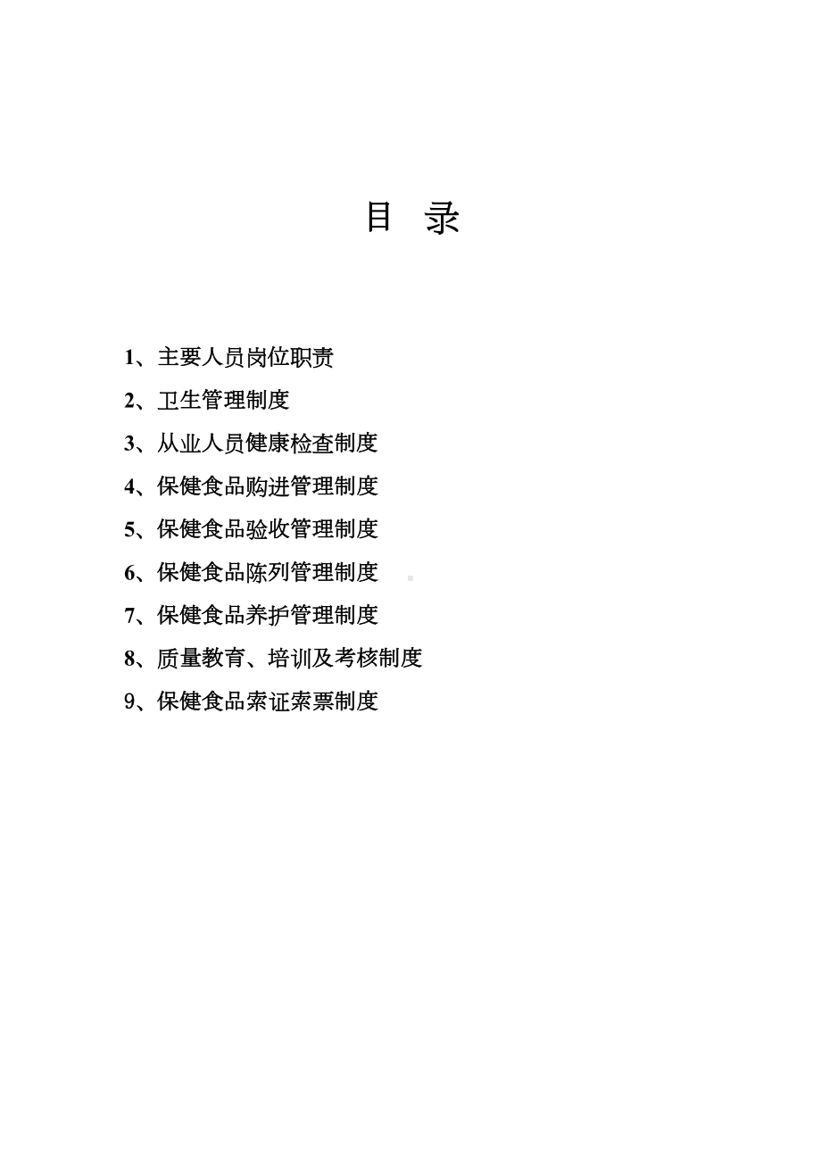 保健食品经营管理制度汇编(DOC 14页).doc_第2页