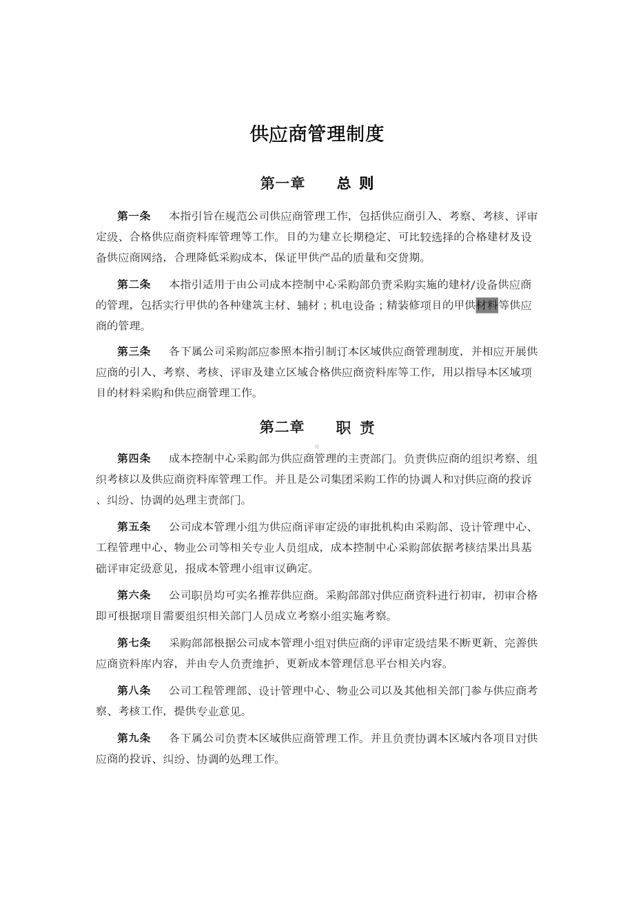 供应商管理制度70078(DOC 11页).doc_第1页