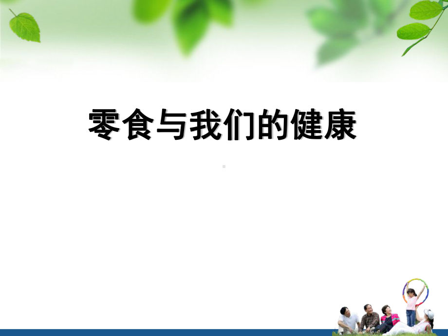 综合实践活动《零食与我们的健康》优质课课件.ppt_第3页