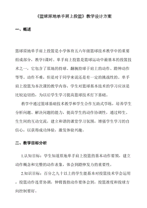 《篮球原地单手肩上投篮》教学设计方案(DOC 8页).doc