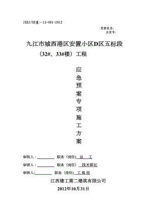 （建筑施工方案）应急预案专项施工方案(1)(DOC 23页).doc